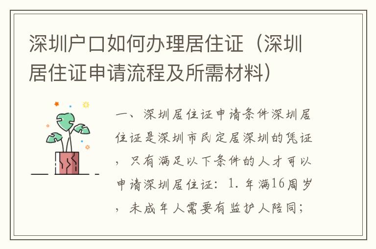 深圳戶(hù)口如何辦理居住證（深圳居住證申請(qǐng)流程及所需材料）