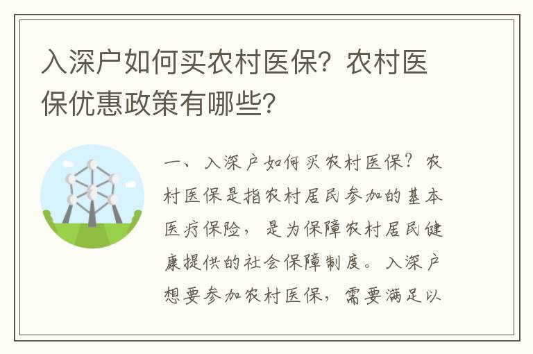 入深戶如何買農村醫保？農村醫保優惠政策有哪些？