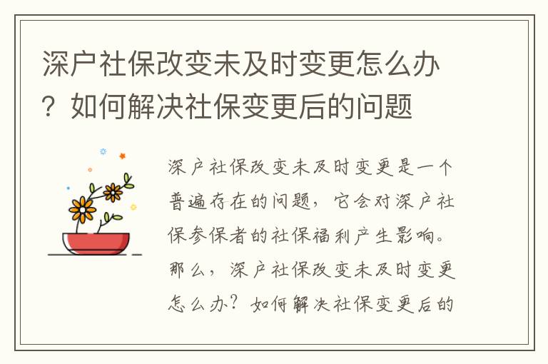 深戶社保改變未及時(shí)變更怎么辦？如何解決社保變更后的問題