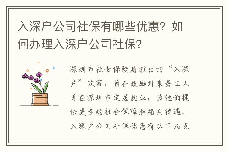 入深戶公司社保有哪些優惠？如何辦理入深戶公司社保？