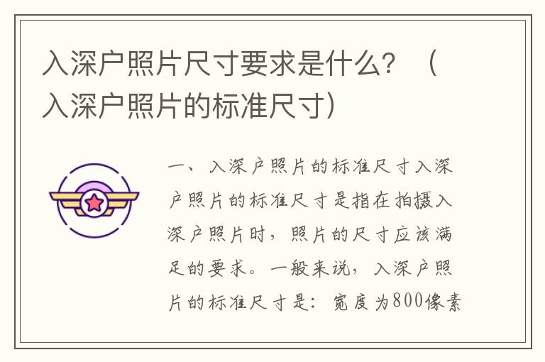 入深戶照片尺寸要求是什么？（入深戶照片的標(biāo)準(zhǔn)尺寸）