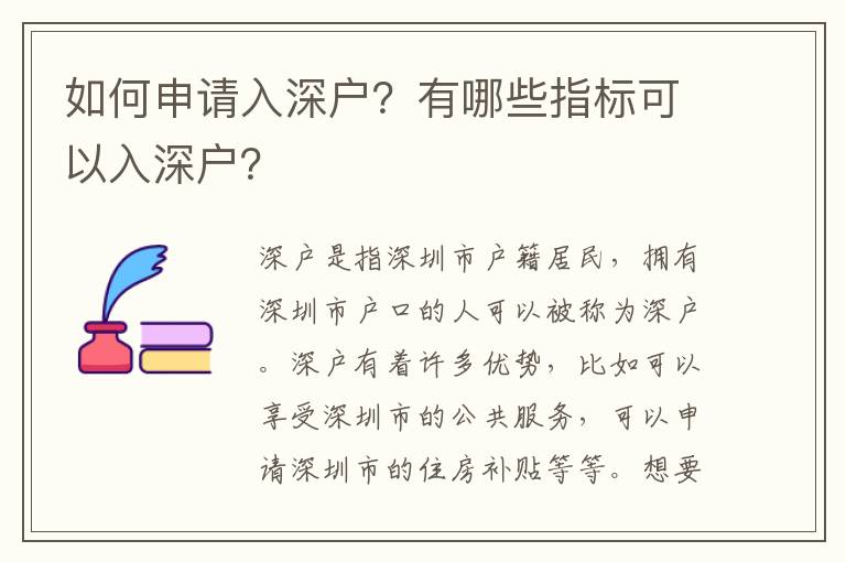 如何申請入深戶？有哪些指標可以入深戶？