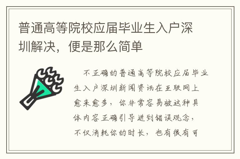 普通高等院校應(yīng)屆畢業(yè)生入戶深圳解決，便是那么簡(jiǎn)單