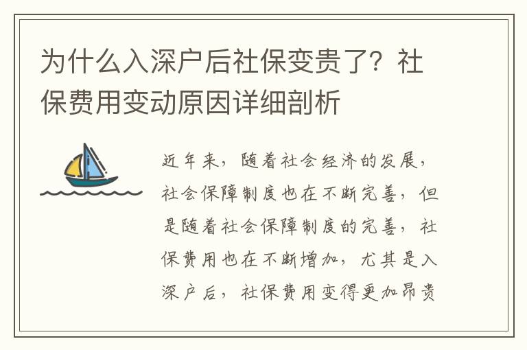 為什么入深戶后社保變貴了？社保費用變動原因詳細(xì)剖析