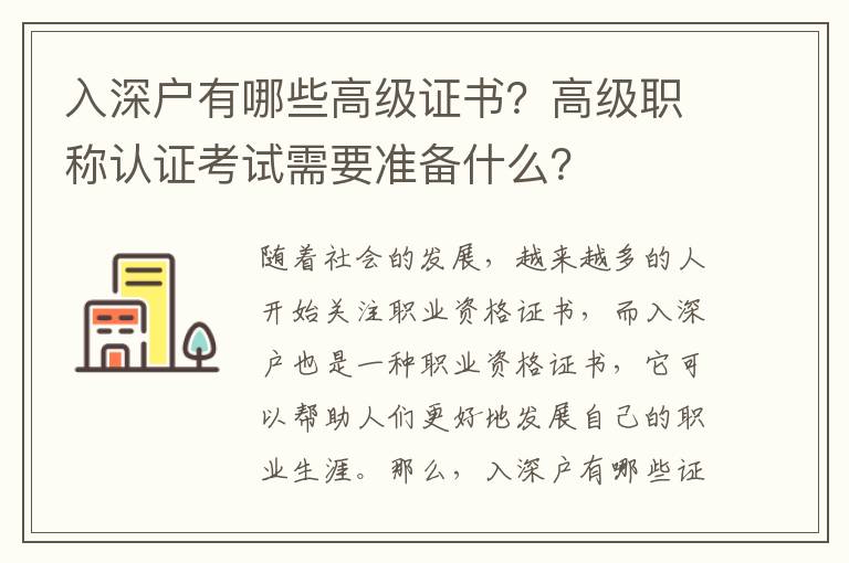 入深戶有哪些高級證書？高級職稱認證考試需要準備什么？