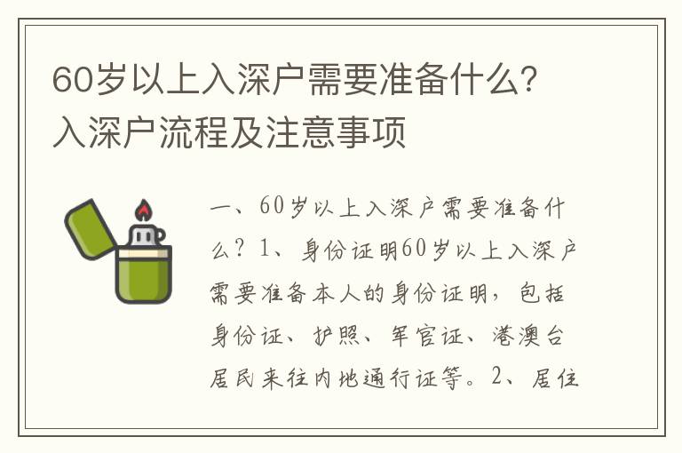 60歲以上入深戶需要準(zhǔn)備什么？入深戶流程及注意事項(xiàng)
