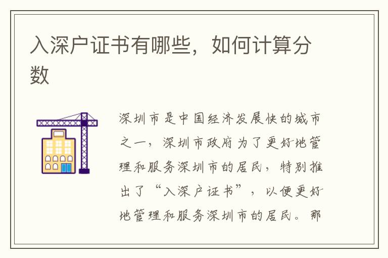 入深戶(hù)證書(shū)有哪些，如何計(jì)算分?jǐn)?shù)