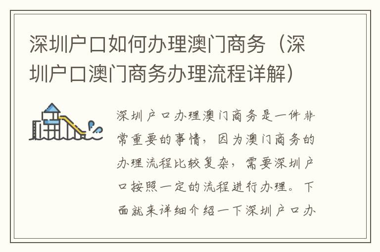 深圳戶口如何辦理澳門商務(wù)（深圳戶口澳門商務(wù)辦理流程詳解）