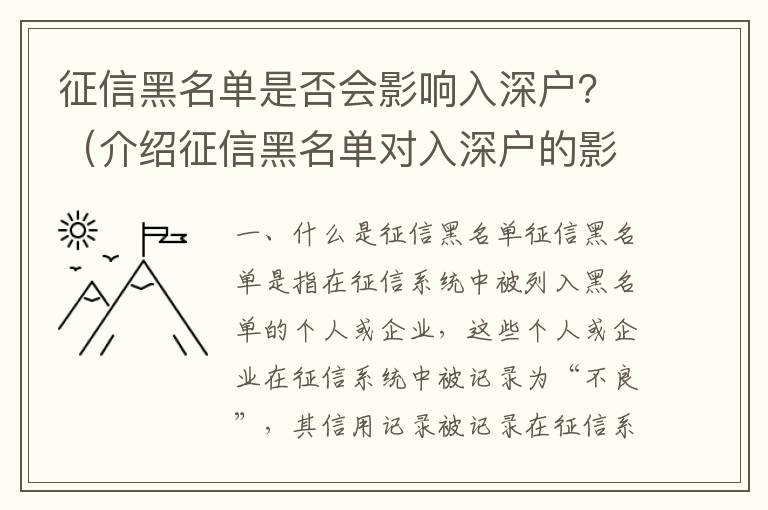 征信黑名單是否會(huì)影響入深戶(hù)？（介紹征信黑名單對(duì)入深戶(hù)的影響）