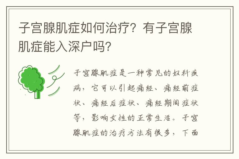 子宮腺肌癥如何治療？有子宮腺肌癥能入深戶嗎？