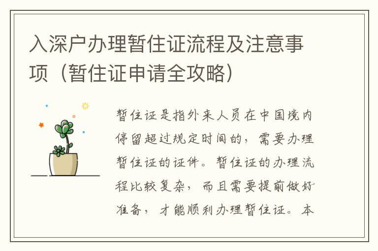 入深戶辦理暫住證流程及注意事項(xiàng)（暫住證申請(qǐng)全攻略）