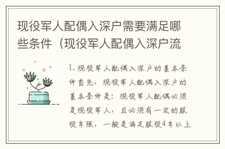 現(xiàn)役軍人配偶入深戶需要滿足哪些條件（現(xiàn)役軍人配偶入深戶流程詳解）