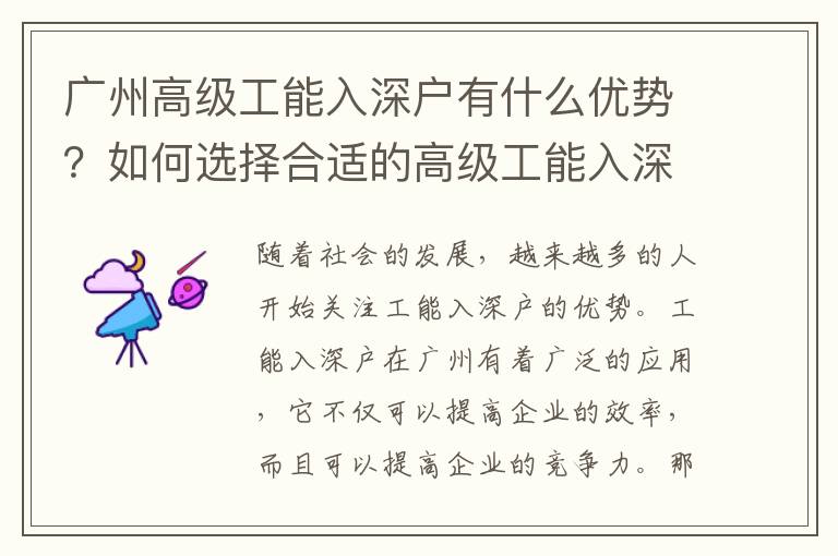 廣州高級工能入深戶有什么優(yōu)勢？如何選擇合適的高級工能入深戶？