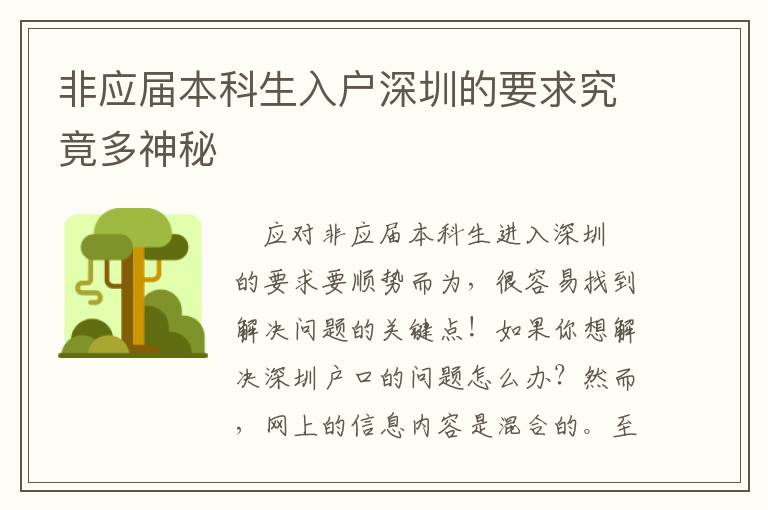 非應(yīng)屆本科生入戶深圳的要求究竟多神秘