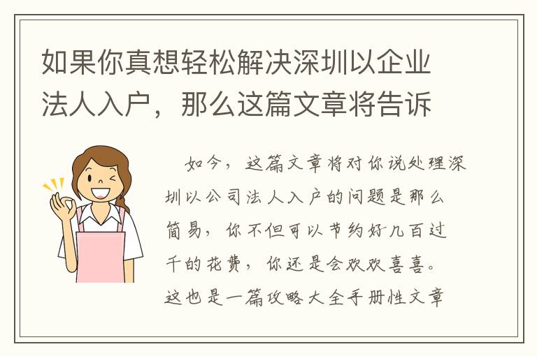 如果你真想輕松解決深圳以企業(yè)法人入戶，那么這篇文章將告訴你如何做到！