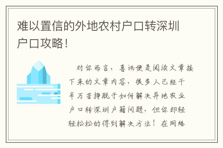 難以置信的外地農(nóng)村戶口轉(zhuǎn)深圳戶口攻略！