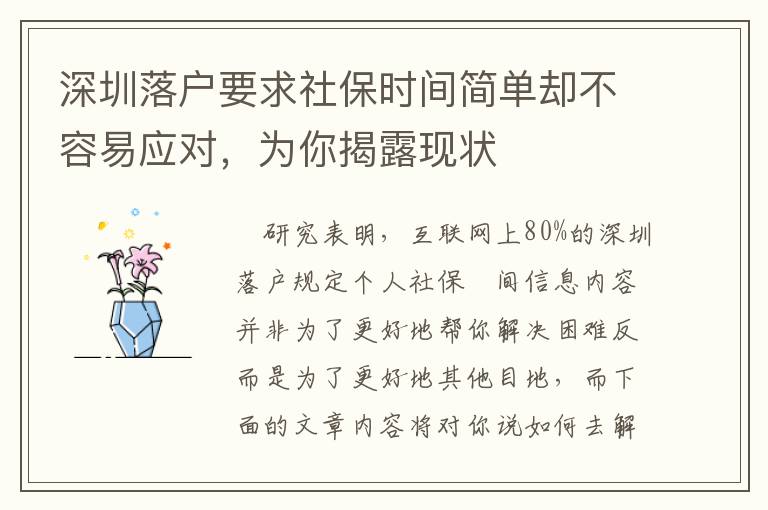 深圳落戶要求社保時(shí)間簡(jiǎn)單卻不容易應(yīng)對(duì)，為你揭露現(xiàn)狀