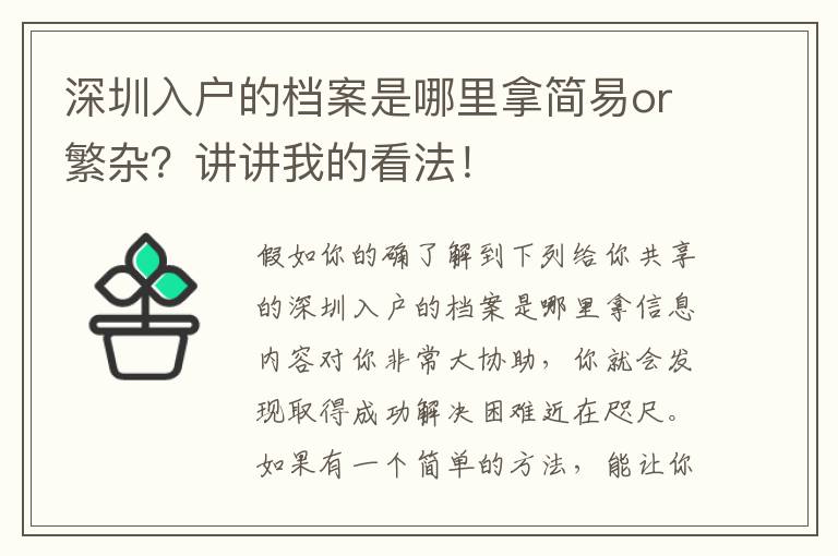 深圳入戶的檔案是哪里拿簡易or繁雜？講講我的看法！