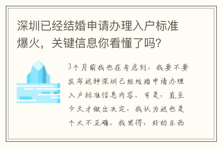 深圳已經結婚申請辦理入戶標準爆火，關鍵信息你看懂了嗎？