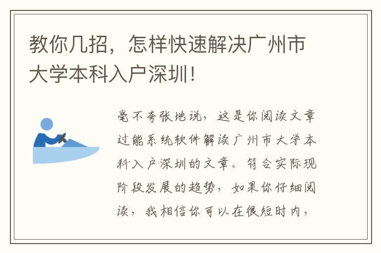 教你幾招，怎樣快速解決廣州市大學本科入戶深圳！