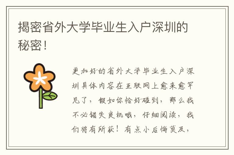 揭密省外大學(xué)畢業(yè)生入戶深圳的秘密！