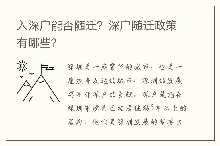 入深戶能否隨遷？深戶隨遷政策有哪些？