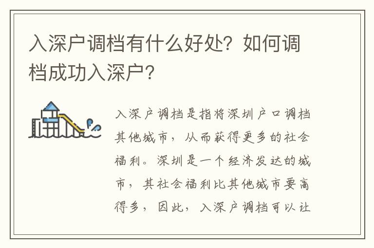 入深戶調(diào)檔有什么好處？如何調(diào)檔成功入深戶？