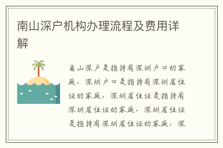 南山深戶機構(gòu)辦理流程及費用詳解