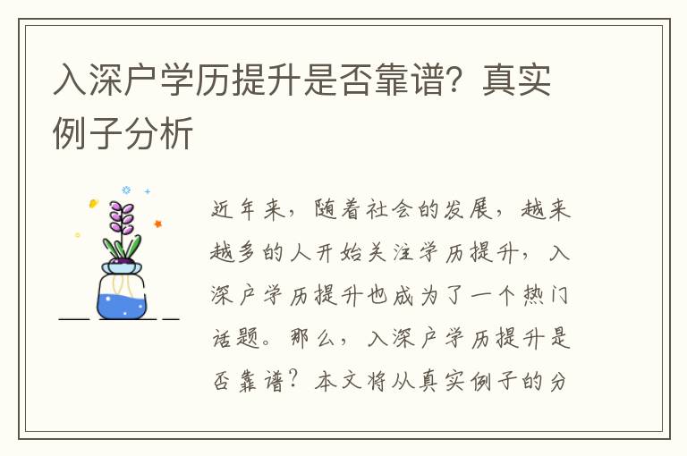 入深戶學(xué)歷提升是否靠譜？真實(shí)例子分析