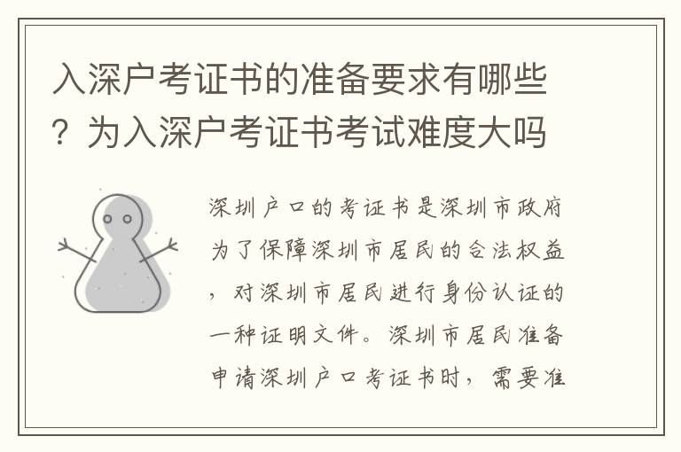 入深戶考證書的準(zhǔn)備要求有哪些？為入深戶考證書考試難度大嗎？