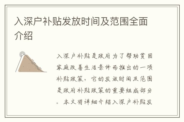 入深戶補(bǔ)貼發(fā)放時(shí)間及范圍全面介紹