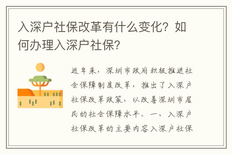 入深戶(hù)社保改革有什么變化？如何辦理入深戶(hù)社保？