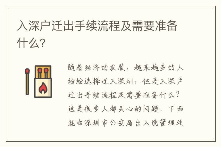入深戶遷出手續流程及需要準備什么？