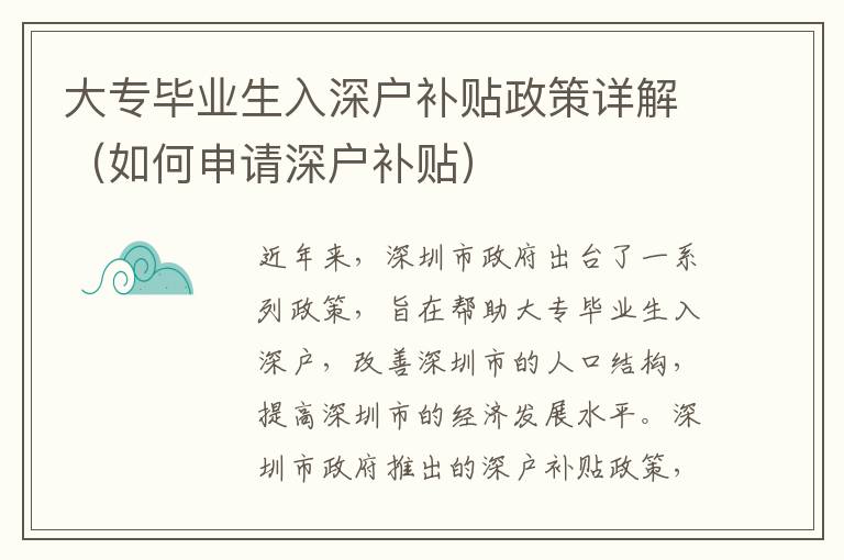 大專畢業(yè)生入深戶補(bǔ)貼政策詳解（如何申請深戶補(bǔ)貼）