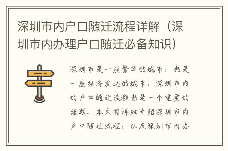 深圳市內(nèi)戶口隨遷流程詳解（深圳市內(nèi)辦理戶口隨遷必備知識(shí)）