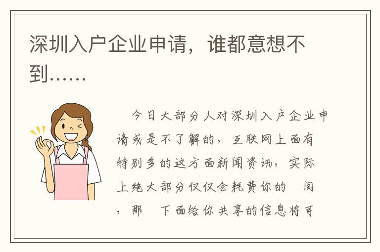 深圳入戶企業(yè)申請，誰都意想不到……