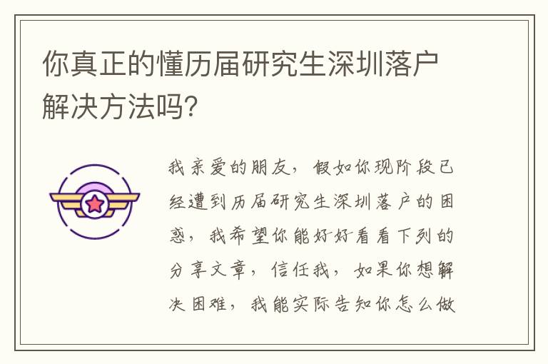 你真正的懂歷屆研究生深圳落戶(hù)解決方法嗎？