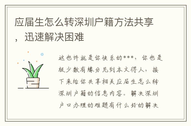 應(yīng)屆生怎么轉(zhuǎn)深圳戶籍方法共享，迅速解決困難