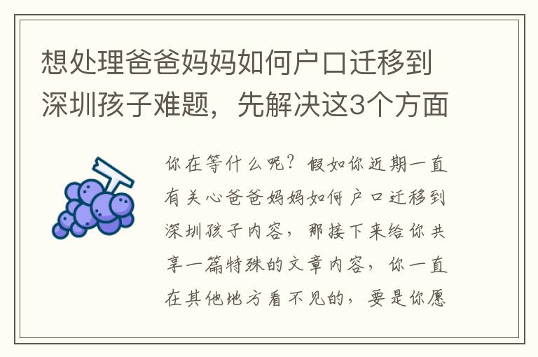 想處理爸爸媽媽如何戶口遷移到深圳孩子難題，先解決這3個(gè)方面！