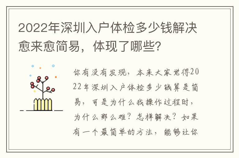 2022年深圳入戶體檢多少錢解決愈來愈簡易，體現(xiàn)了哪些？