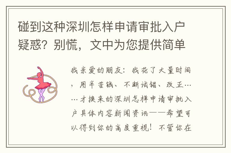 碰到這種深圳怎樣申請(qǐng)審批入戶疑惑？別慌，文中為您提供簡單解決方案！