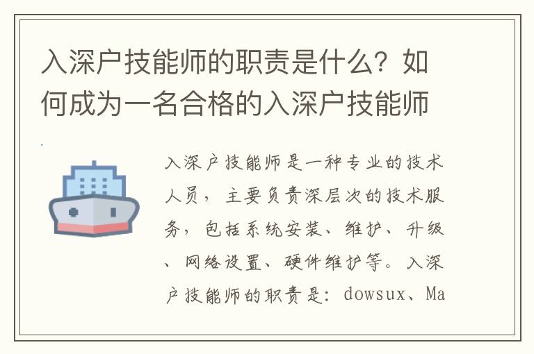 入深戶技能師的職責(zé)是什么？如何成為一名合格的入深戶技能師？