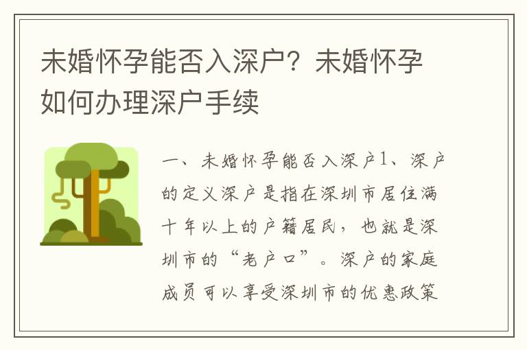 未婚懷孕能否入深戶？未婚懷孕如何辦理深戶手續