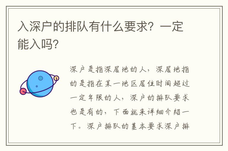 入深戶的排隊(duì)有什么要求？一定能入嗎？