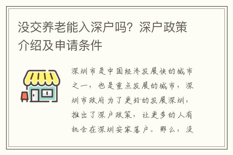 沒(méi)交養(yǎng)老能入深戶嗎？深戶政策介紹及申請(qǐng)條件