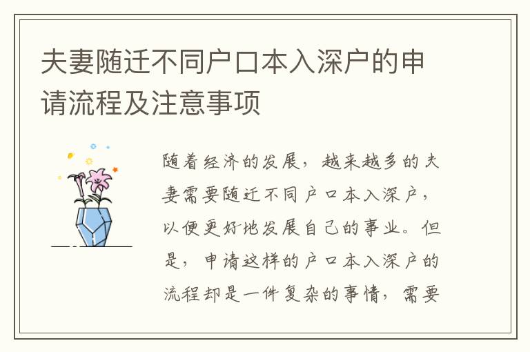 夫妻隨遷不同戶口本入深戶的申請(qǐng)流程及注意事項(xiàng)