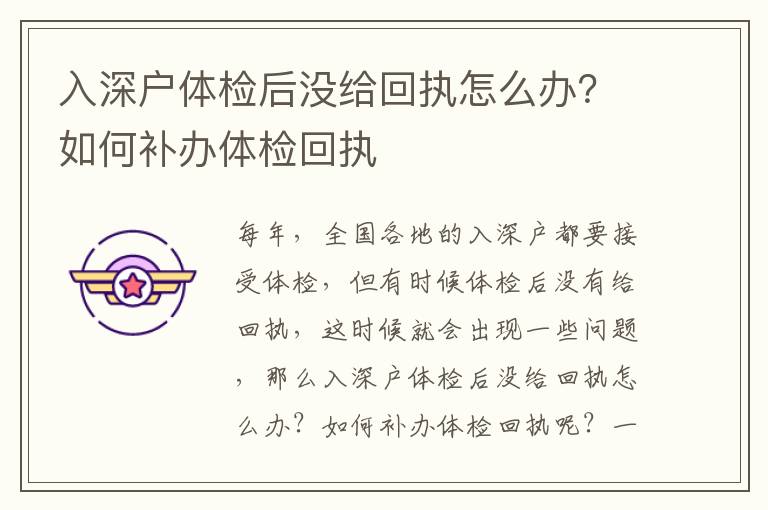 入深戶體檢后沒給回執怎么辦？如何補辦體檢回執