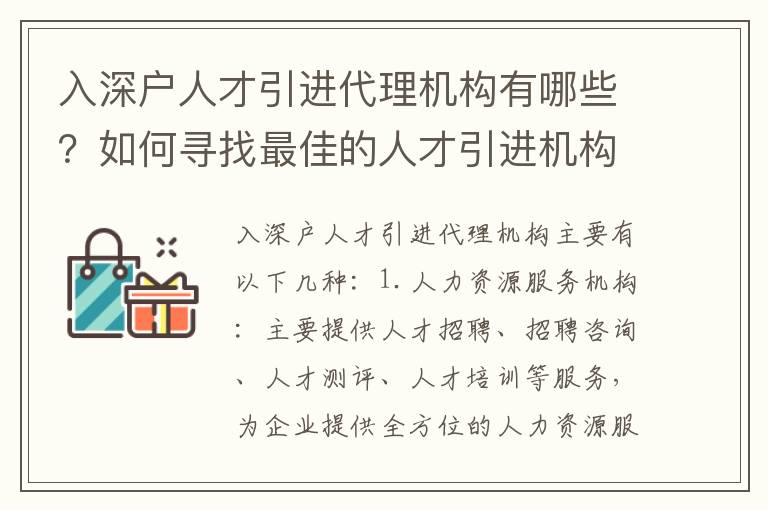 入深戶人才引進(jìn)代理機(jī)構(gòu)有哪些？如何尋找最佳的人才引進(jìn)機(jī)構(gòu)？
