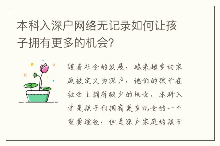 本科入深戶網(wǎng)絡(luò)無記錄如何讓孩子擁有更多的機(jī)會？