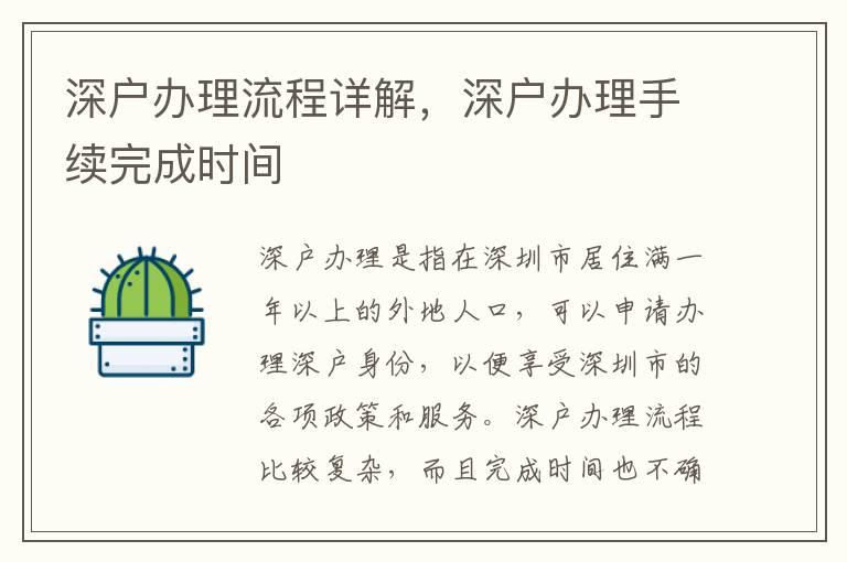 深戶辦理流程詳解，深戶辦理手續完成時間